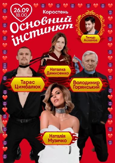 Основний інстинкт