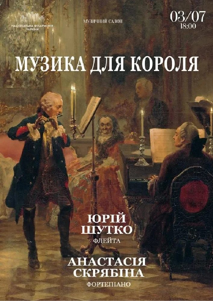 Музика для Короля (Музичний салон НФУ)