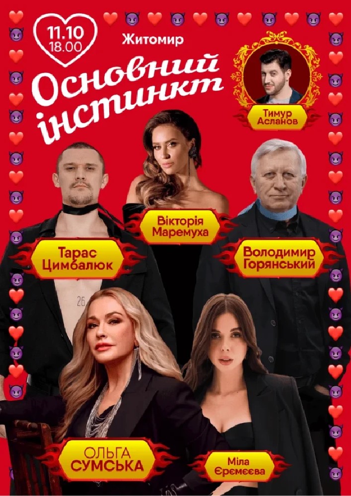 Основний інстинкт