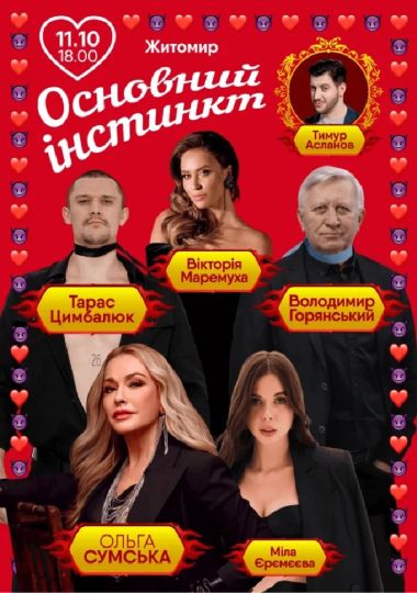 Основний інстинкт
