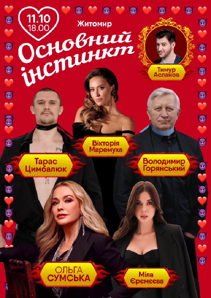 Основний інстинкт