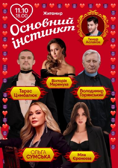 Основний інстинкт