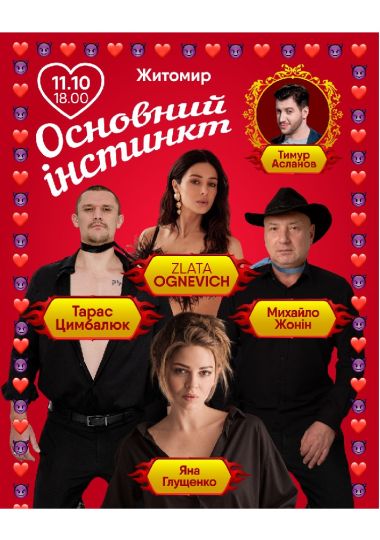 Основний інстинкт