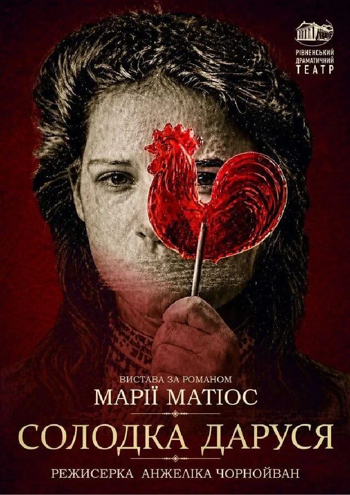 Солодка Даруся (Рівненський музично-драматичний театр)