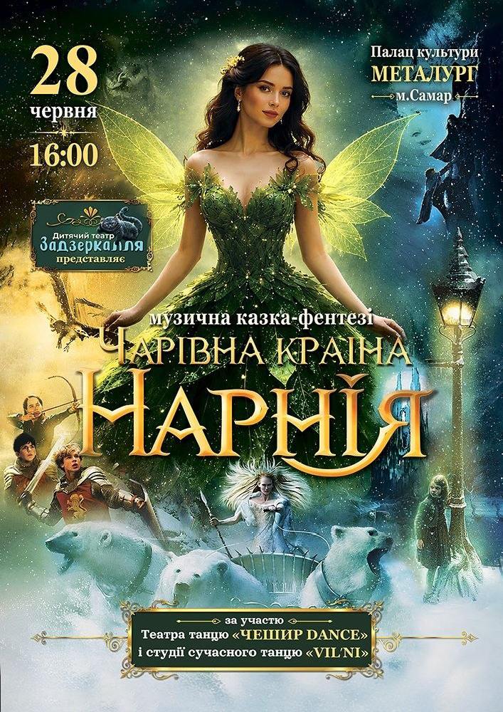 Музична казка-фентезі «Чарівна країна Нарнія»