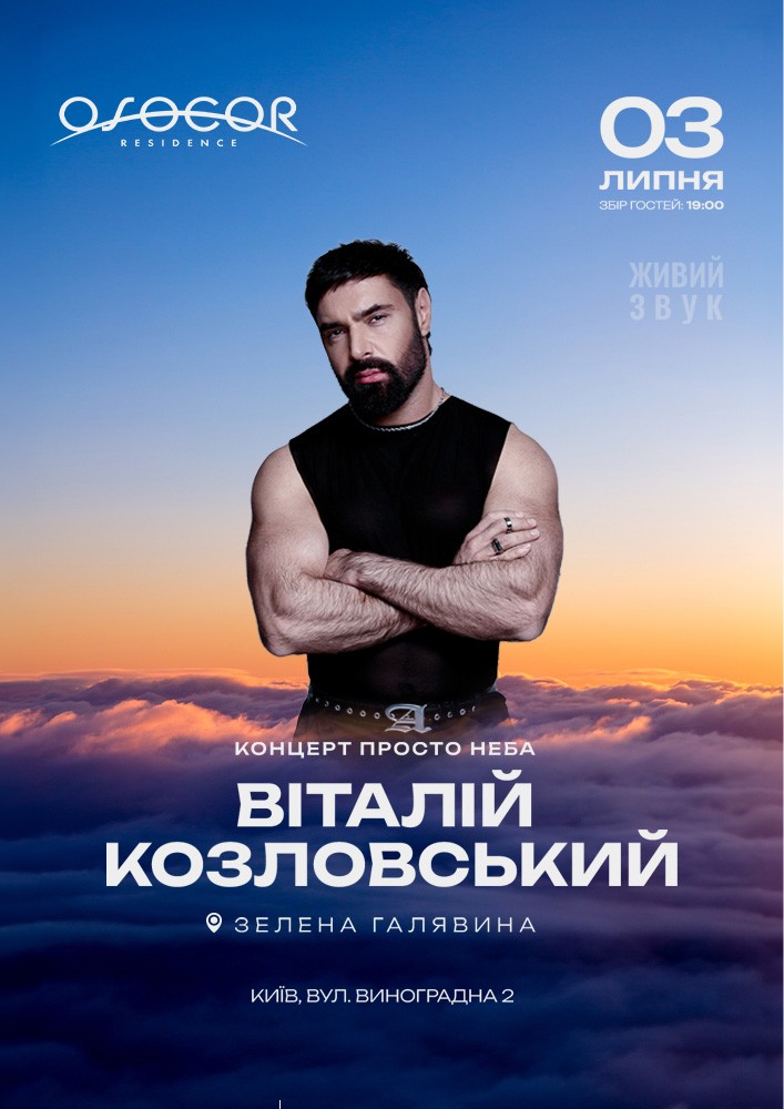 Виталий Козловский