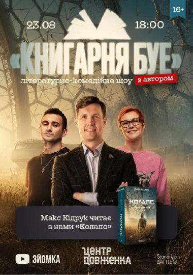 Зйомка шоу «Книгарня БУЕ» з Максом Кідруком