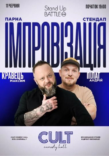 11.06 ПАРНА ІМПРОВІЗАЦІЯ: ПІЛАТ, КРАВЕЦЬ