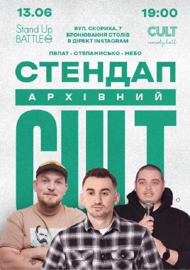 13.06 АРХІВНИЙ СТЕНДАП: ПІЛАТ, НЕБО, СТЕПАНИСЬКО