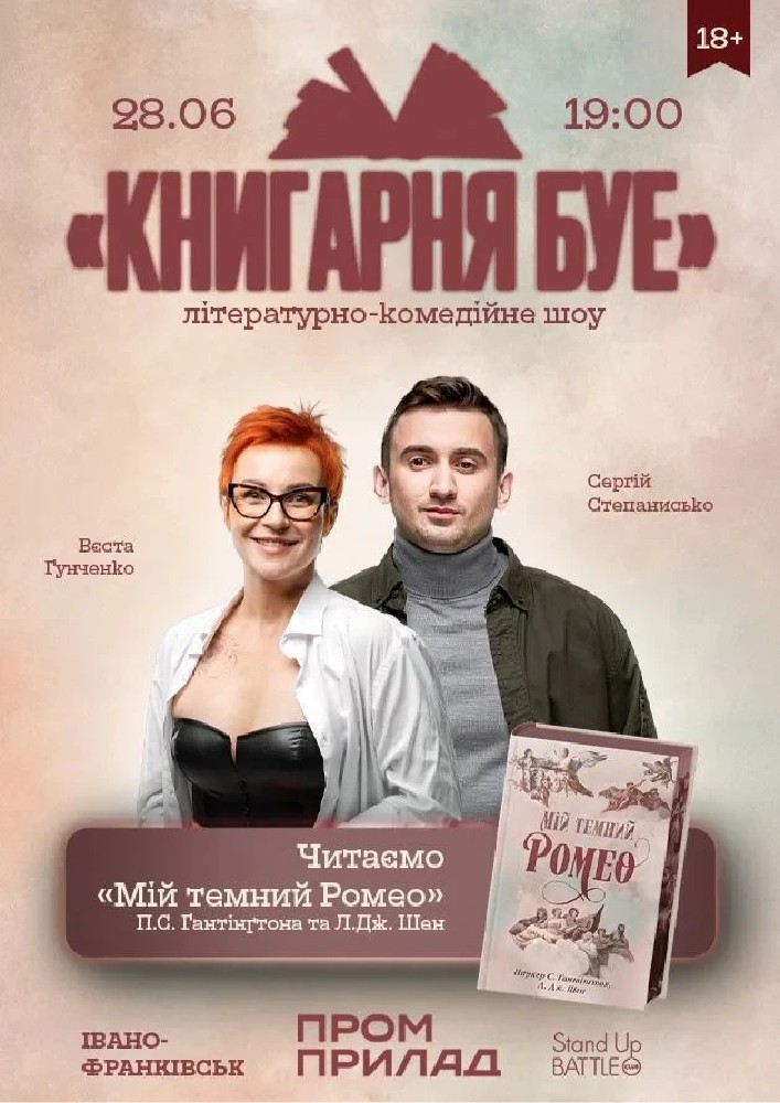 Книгарня БУЕ в Івано-Фпвнківську: «Мій темний Ромео»