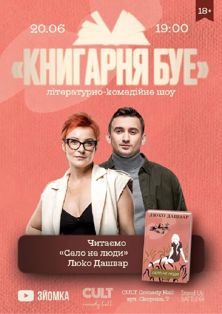 20.06 КНИГАРНЯ БУЕ: «Село не люди