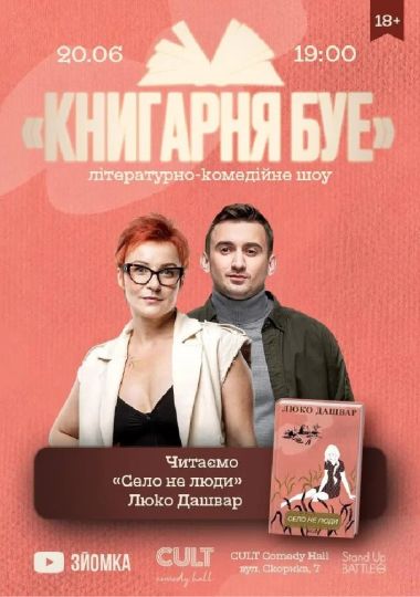 20.06 КНИГАРНЯ БУЕ: «Село не люди