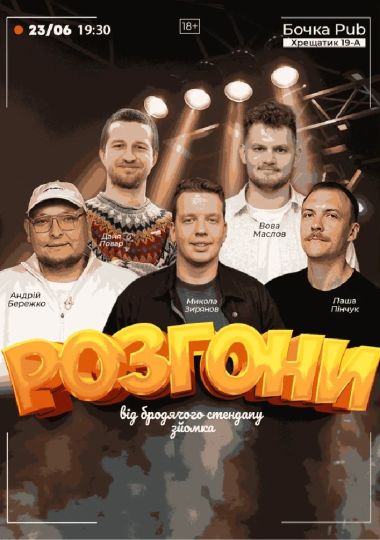 Розгони від Бродячого Стендапу
