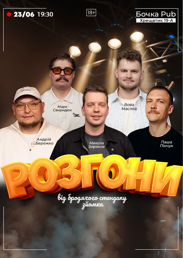 Розгони від Бродячого Стендапу