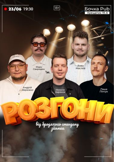 Розгони від Бродячого Стендапу