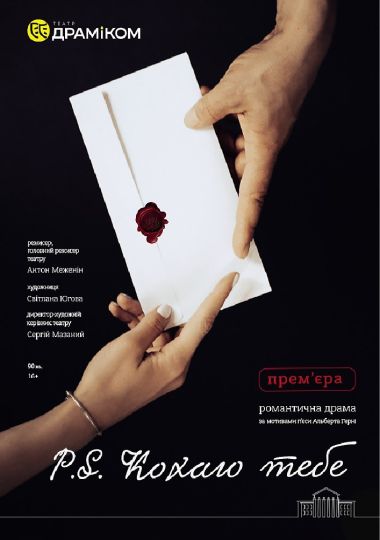 «P.S. Кохаю тебе» (Театр драми та комедії)