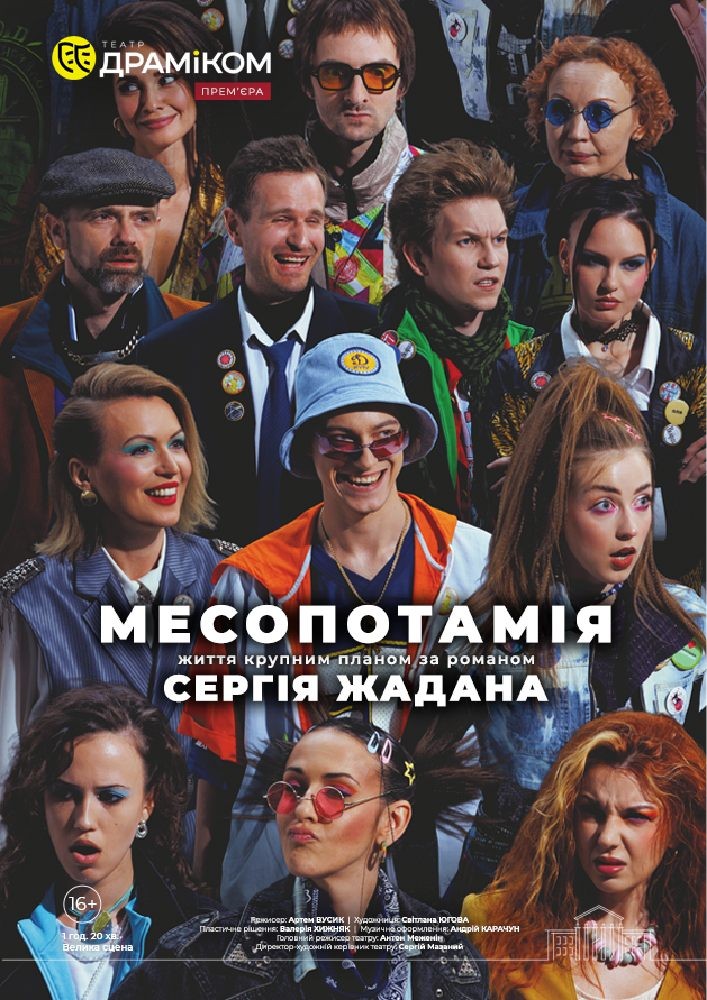 «Месопотамія» (Театр драми та комедії)