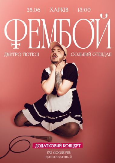 Дмитро Тютюн. Сольний стендап «ФЕМБОЙ»