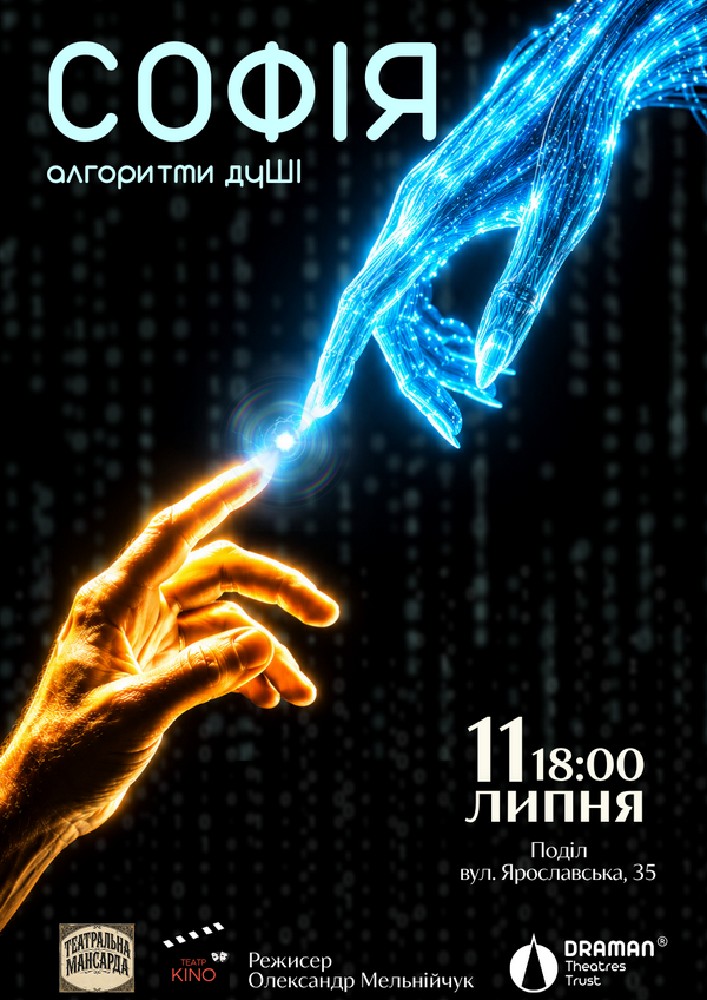 Вистава «Софія. Алгоритми дуШІ»
