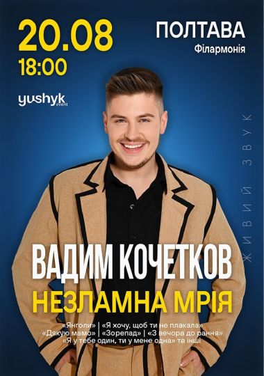 Вадим Кочетков. «Незламна мрія»