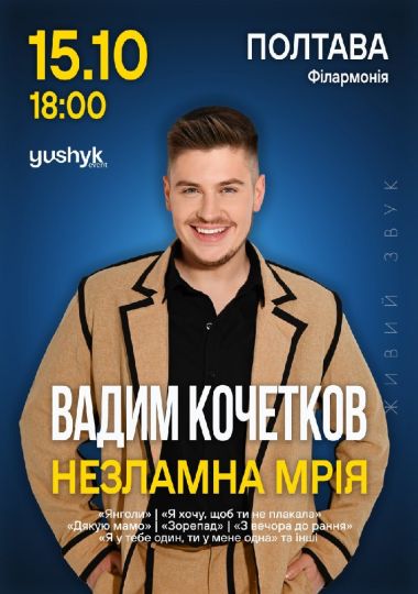 Вадим Кочетков. «Незламна мрія»