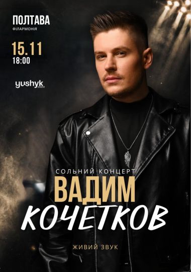 Вадим Кочетков. «Незламна мрія»