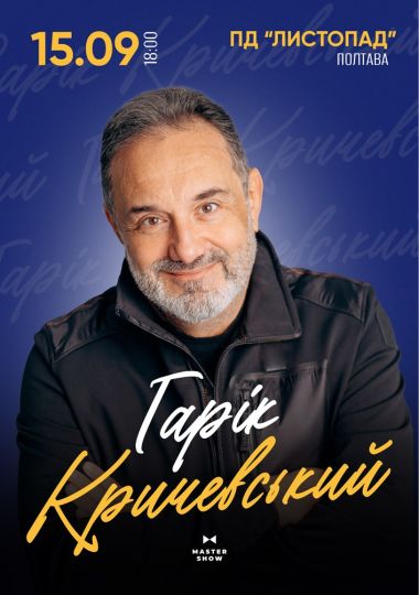 Гарик Кричевский