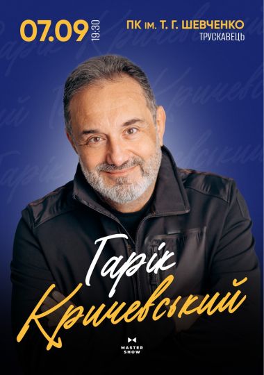 Гарик Кричевский