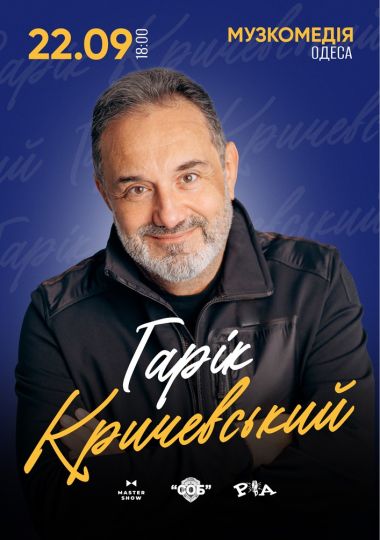 Гарик Кричевский