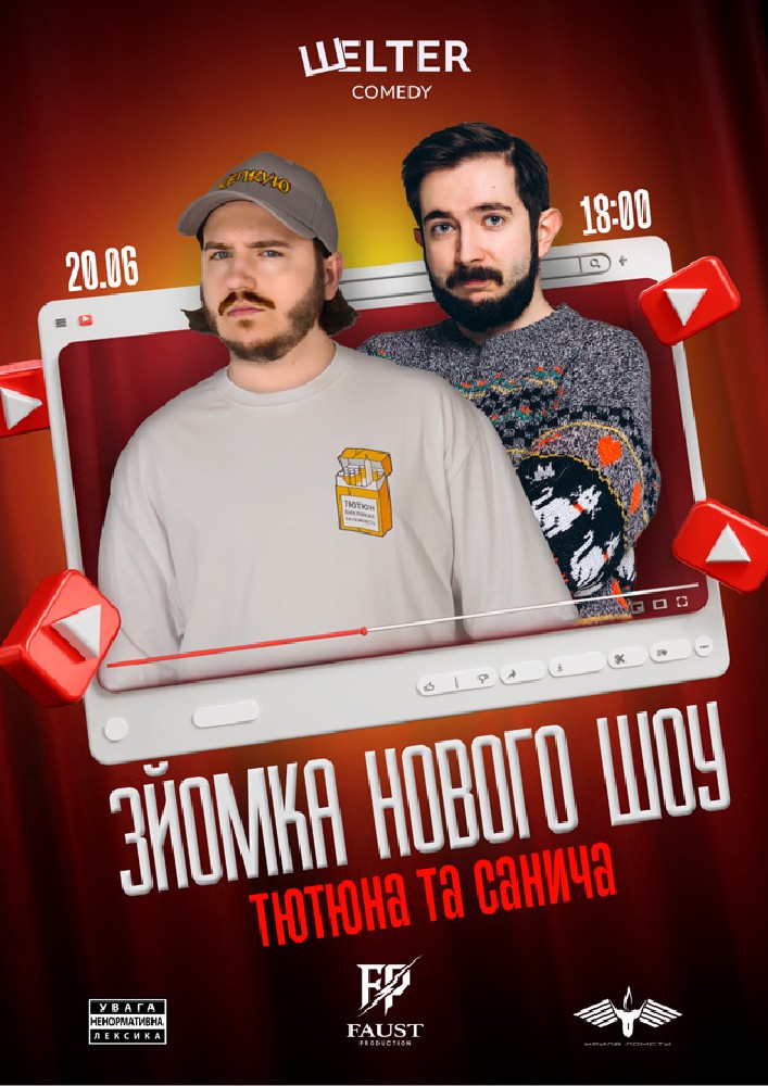 Тютюн та Санич. Зйомка нового шоу