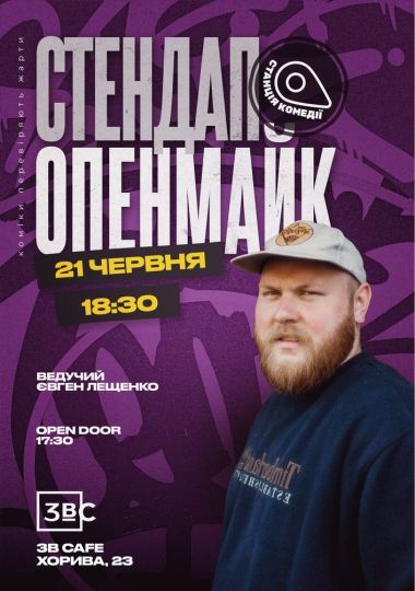 Відкритий мікрофон від Камеді стейшн