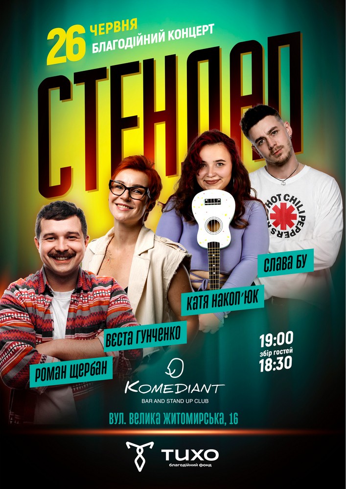 Благодійний стендап