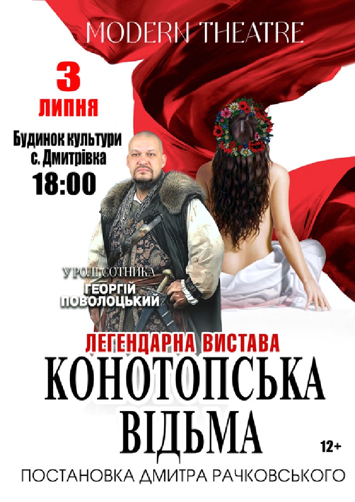 «Конотопська відьма»