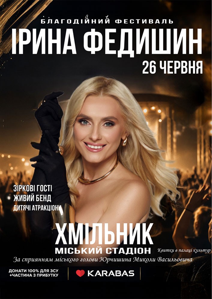 Ірина Федишин - Фестиваль