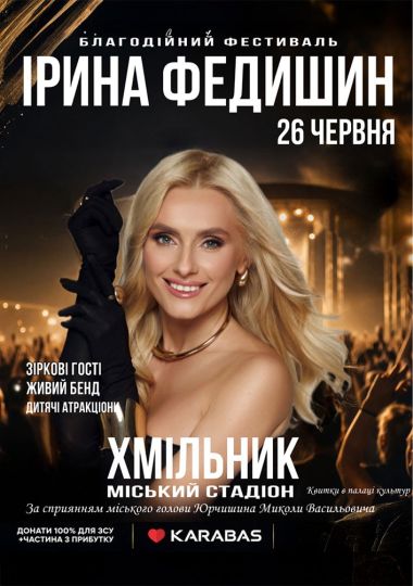 Ірина Федишин - Фестиваль