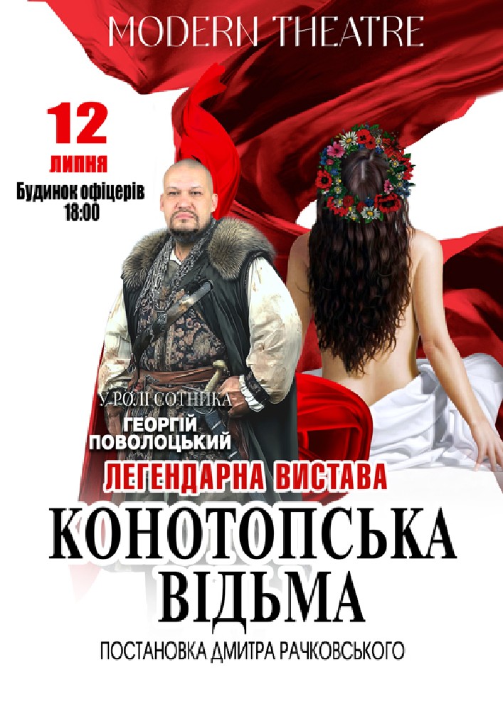 «Конотопська відьма»