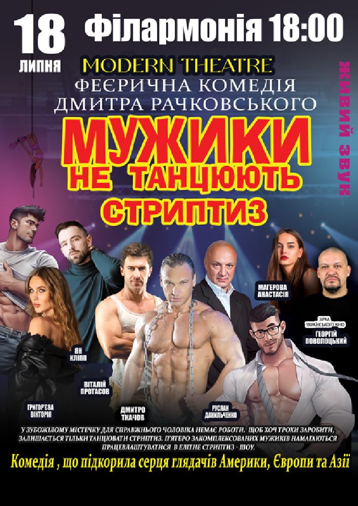 Мужики не танцюють стриптиз