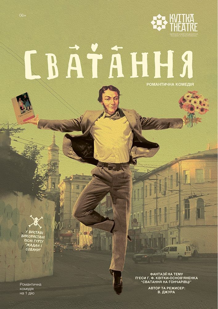 Театр Квітки. Вистава «Сватання»