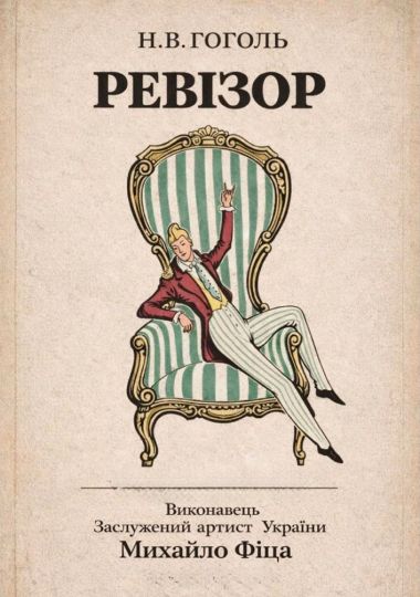 Монотеатр МІФ. «Ревізор»