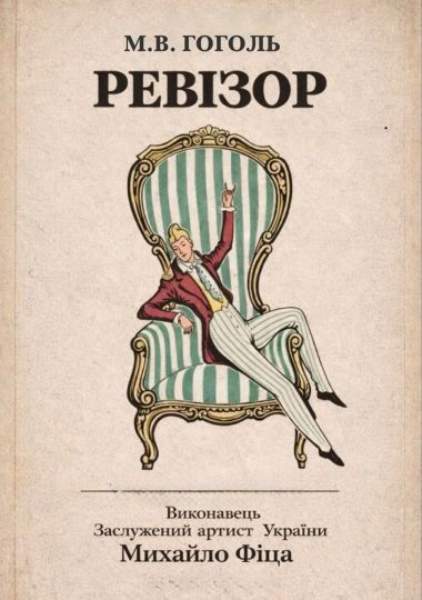 Монотеатр МІФ. «Ревізор»