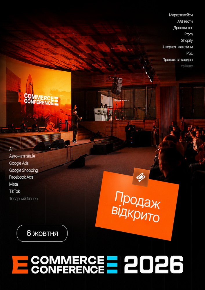 НАЙБІЛЬША E-COMMERCE CONFERENCE in KYIV 2026
