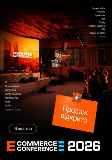 НАЙБІЛЬША E-COMMERCE CONFERENCE in KYIV 2026