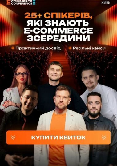 НАЙБІЛЬША E-COMMERCE CONFERENCE in KYIV 2027