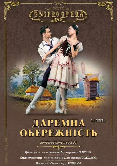 Даремна обережність. Балет (ДАТОБ)