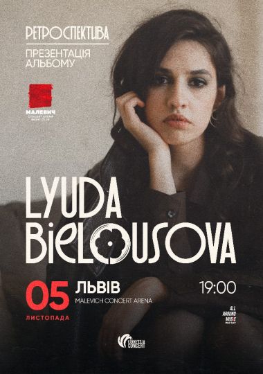 Lyuda Bielousova. Презентація альбому «Ретроспектива»