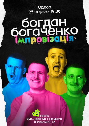 Богдан Богаченко. Стендап імпровізація