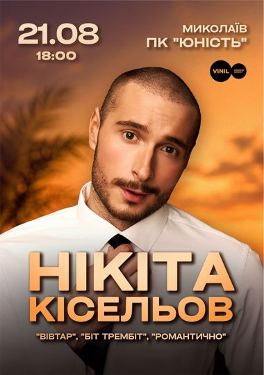 Нікіта Кісельов