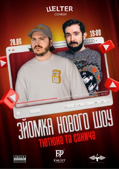 Тютюн та Санич. Зйомка нового шоу
