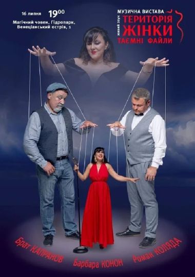 Музична вистава «Територія жінки. Таємні файли»