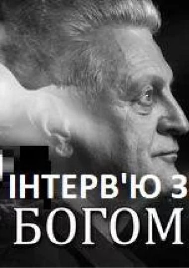 Інтерв'ю з Богом (Рівненський музично-драматичний театр)